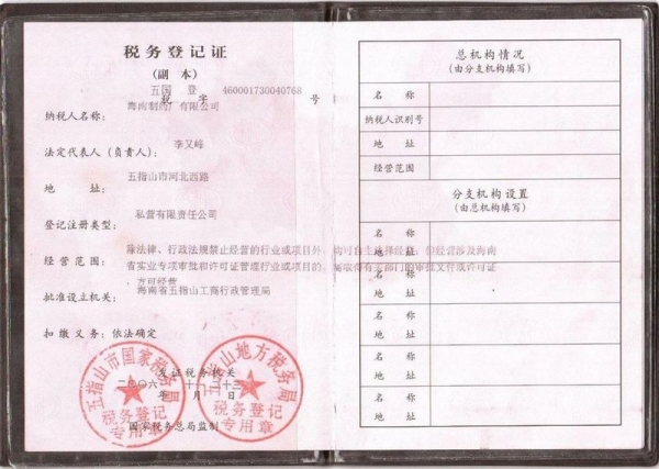 海南制药厂有限公司税务登记证