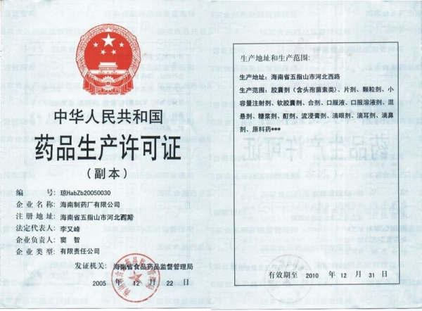 海南制药厂有限公司药品生产许证可证