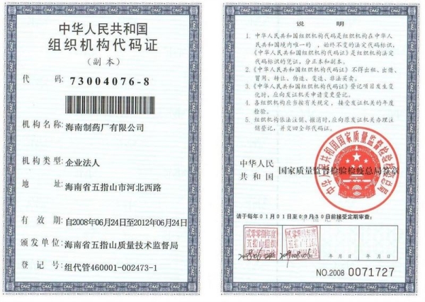 中华人民共和国组织机构代码证