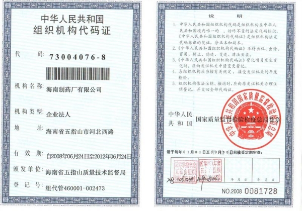 中华人民共和国组织机构代码证