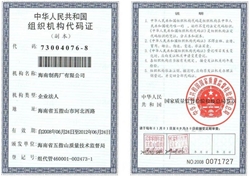 中华人民共和国组织机构代码证