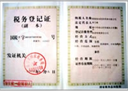 南岛公司税务登记证