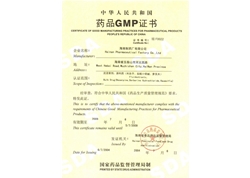 海南制药厂有限公司GMP证书