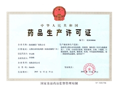 海南制药厂有限公司药品生产许可证