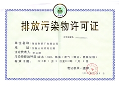 海南制药厂有限公司排放污染物许可证