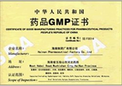 海南制药厂有限公司药品GMP证书
