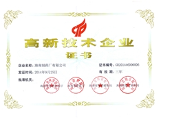 海南制药厂有限公司高新技术企业证书