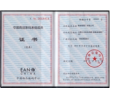 海南制药厂有限公司中国商品条码系统成员证书